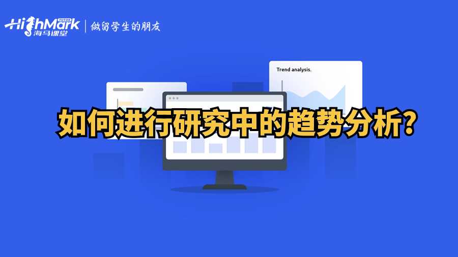 如何進行研究中的趨勢分析?