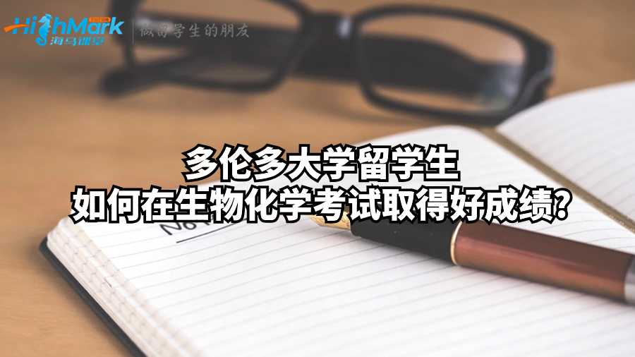 多倫多大學留學生如何在生物化學考試取得好成績?