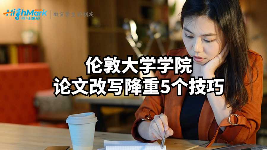 倫敦大學學院論文改寫降重5個技巧