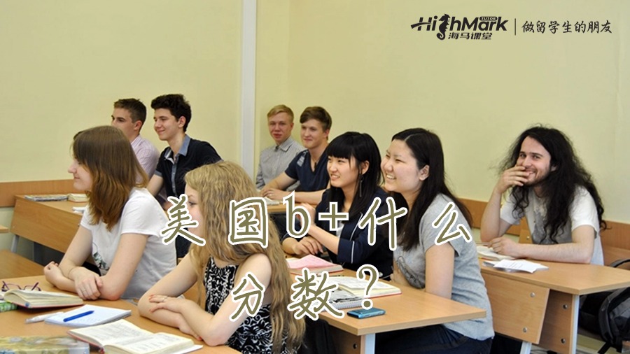 美國b+什么分數