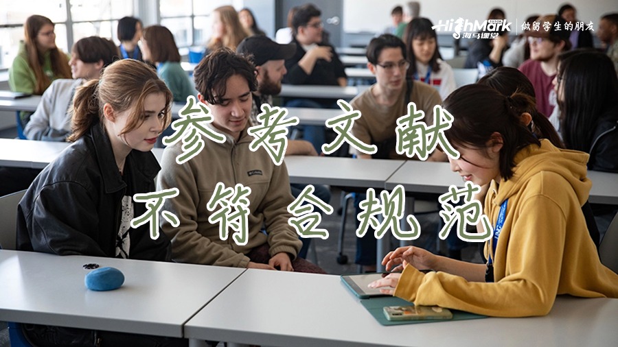 參考文獻不符合規范