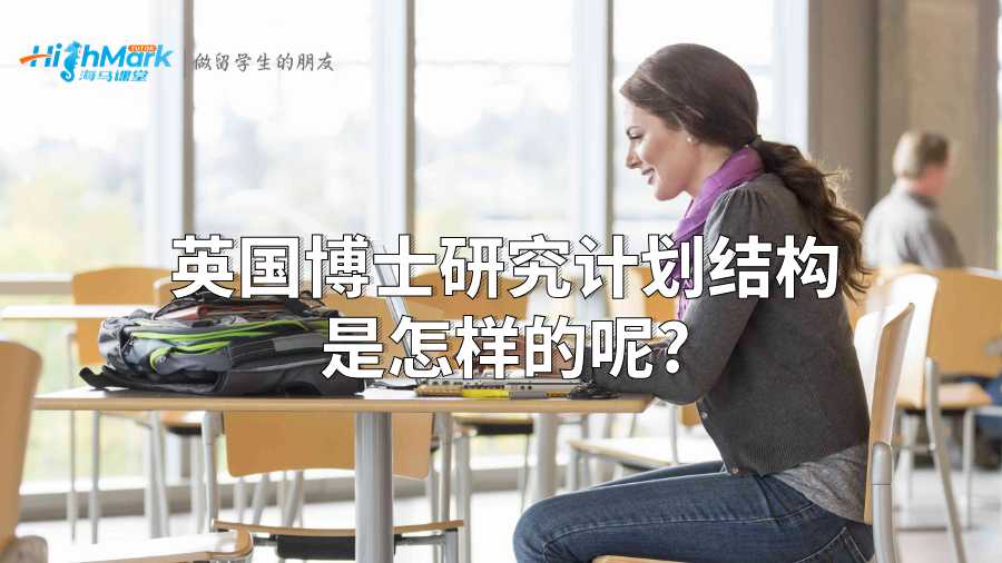 英國博士研究計劃結構是怎樣的呢?