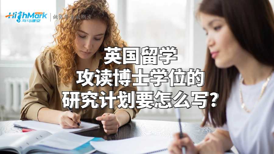 英國留學(xué)攻讀博士學(xué)位的研究計劃要怎么寫?