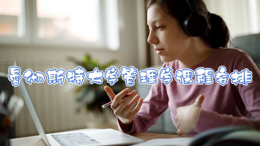 曼徹斯特大學管理學課程安排