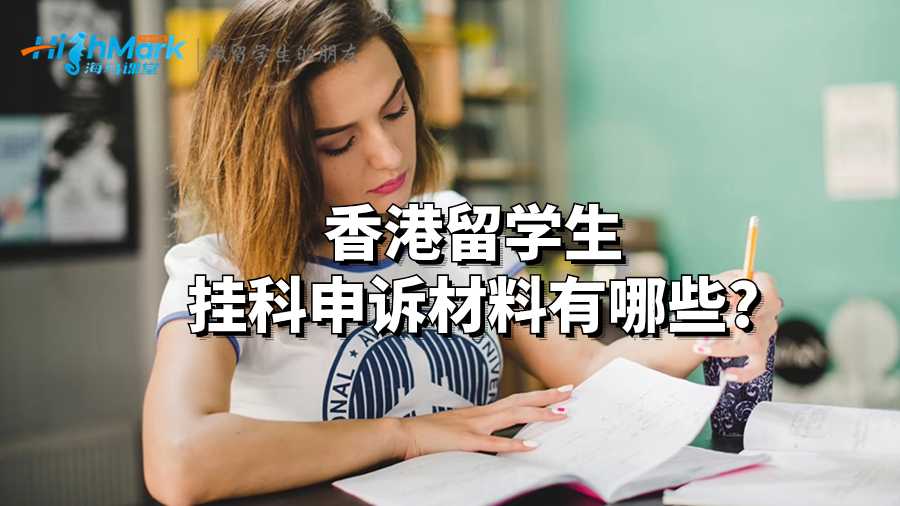 香港留學生掛科申訴材料有哪些?