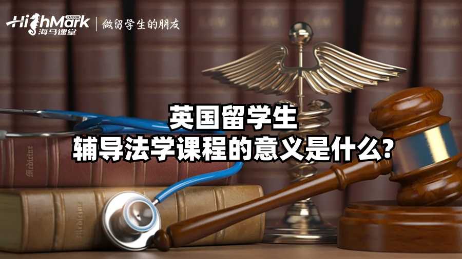 英國留學生輔導法學課程的意義是什么?