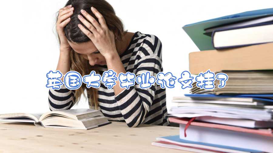 英國大學(xué)畢業(yè)論文掛了