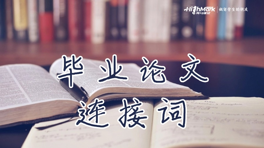 畢業論文連接詞