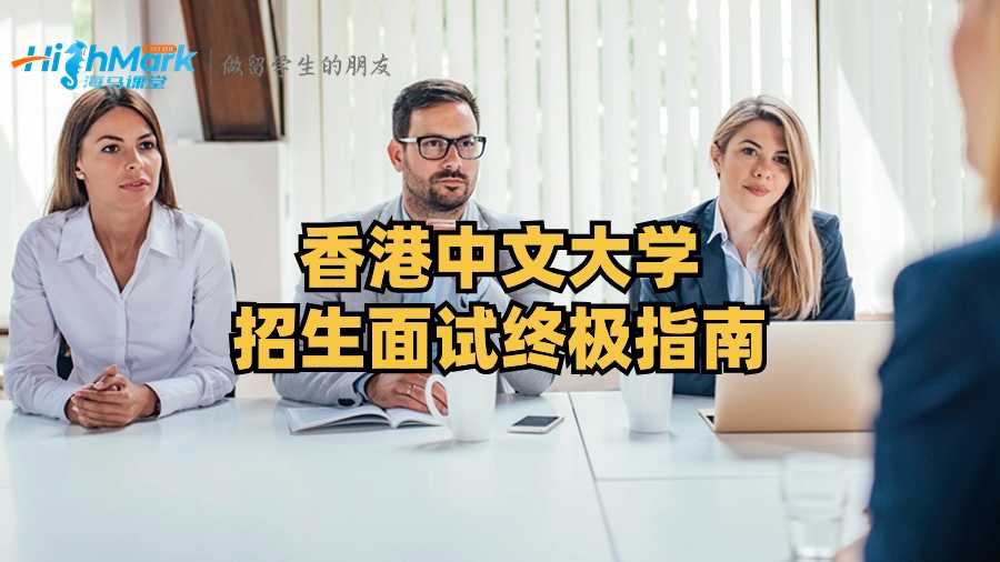 香港中文大學招生面試終極指南