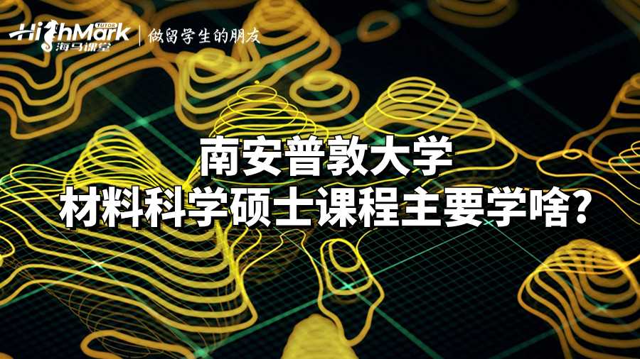 南安普敦大學材料科學碩士課程主要學啥?