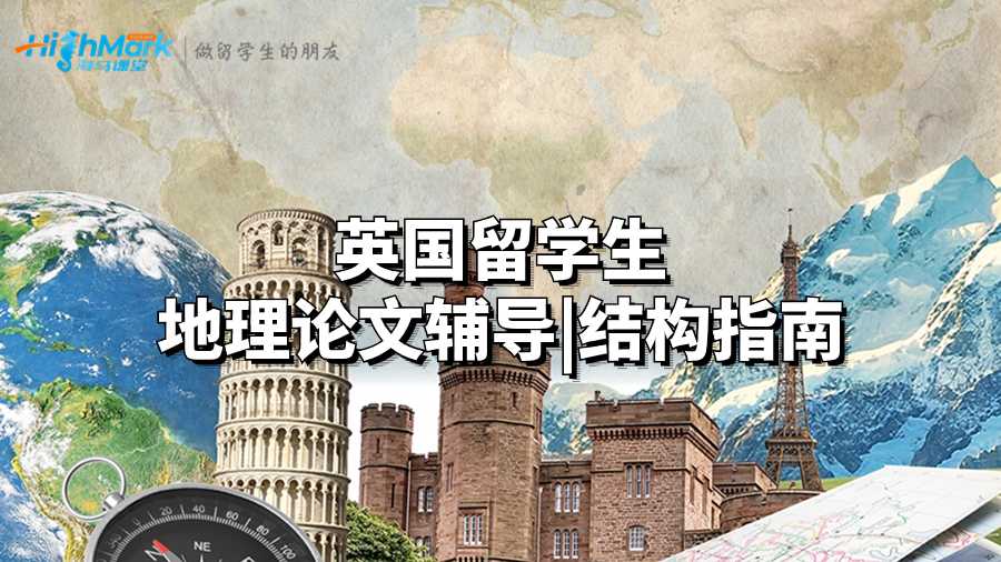 英國留學生地理論文輔導