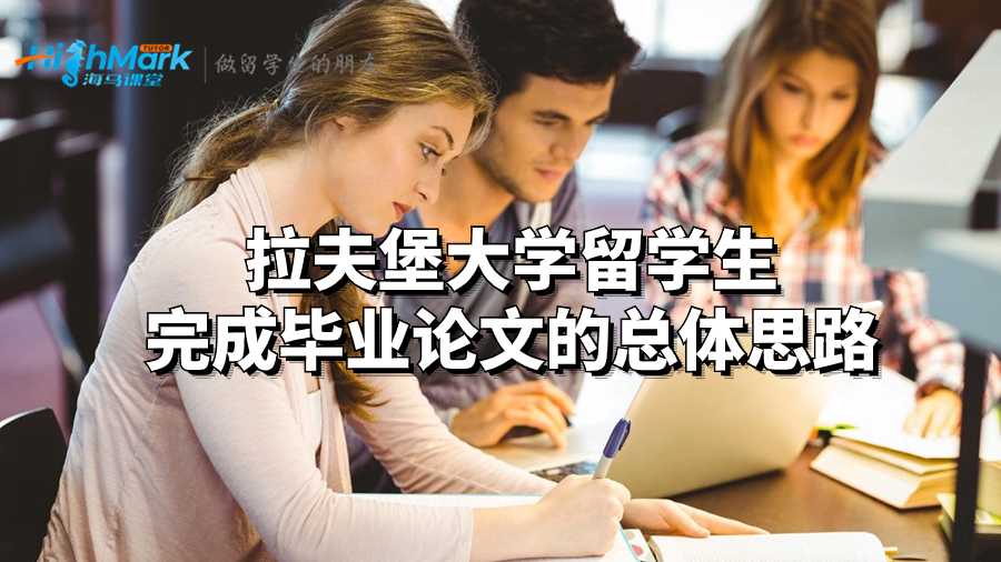 拉夫堡大學留學生完成畢業論文的總體思路