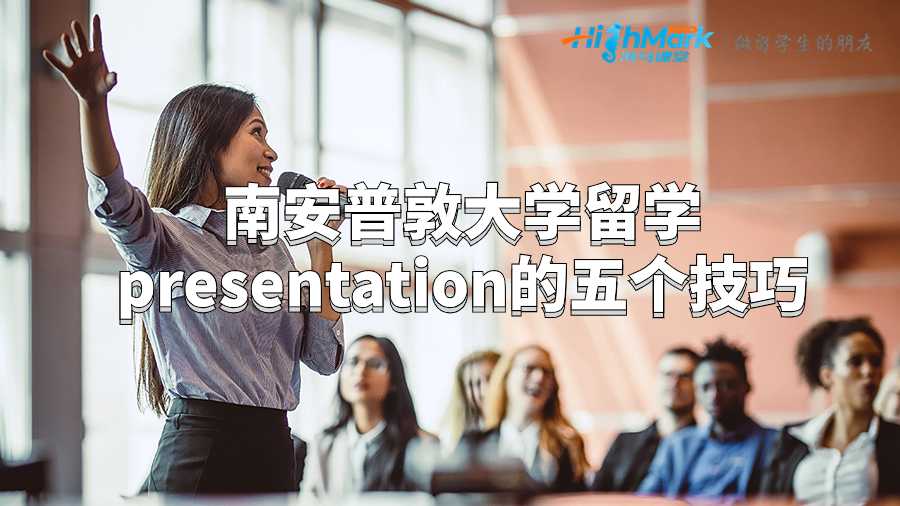 南安普敦大學留學presentation的五個技巧