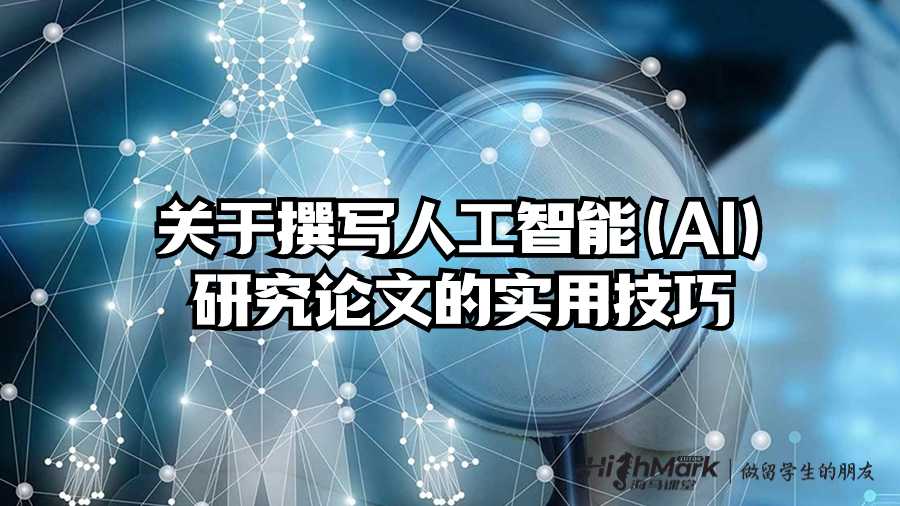 關(guān)于撰寫人工智能(AI)研究論文的實用技巧