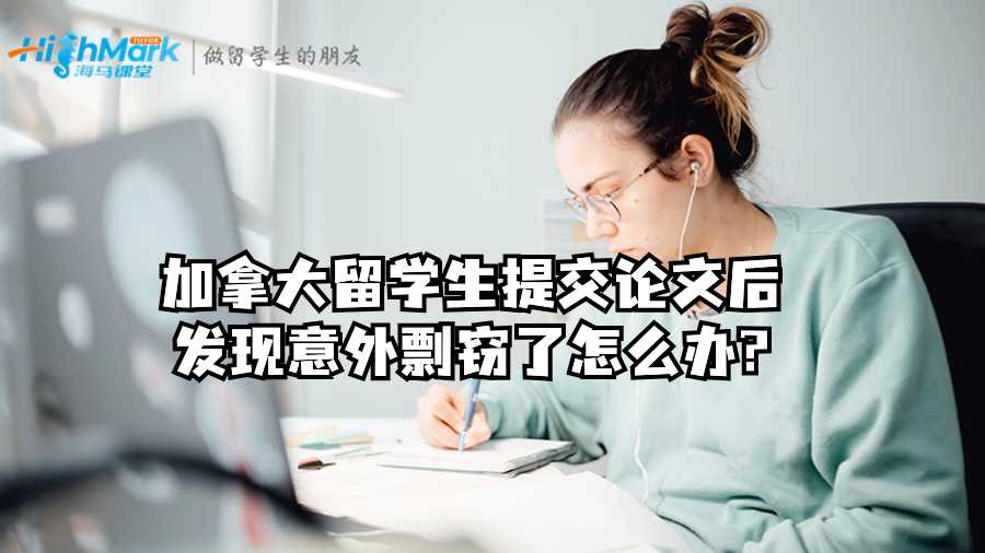 加拿大留學生提交論文后發現意外剽竊了怎么辦?