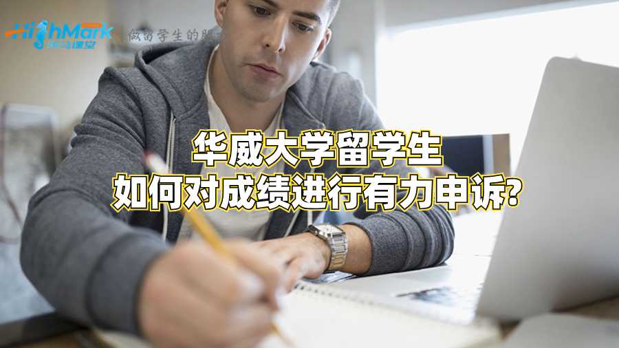 華威大學留學生如何對成績進行有力申訴?