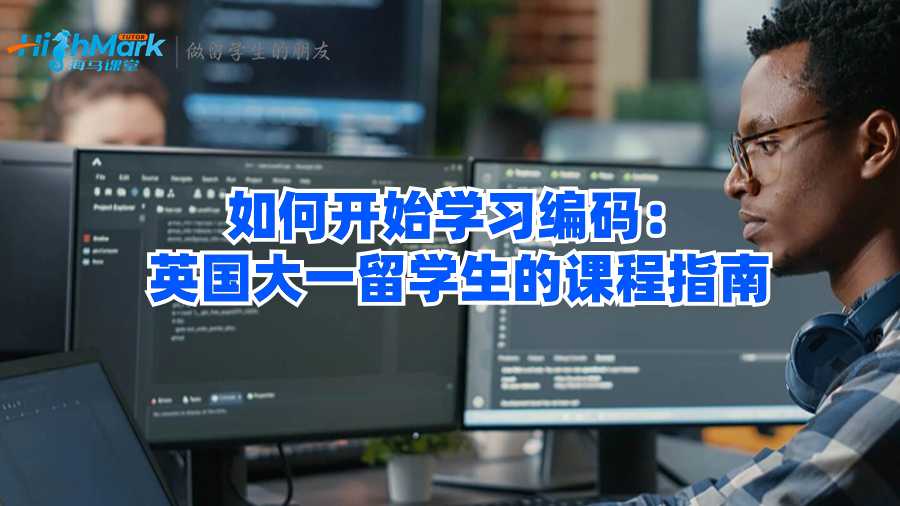 如何開始學習編碼:英國大一留學生的課程指南