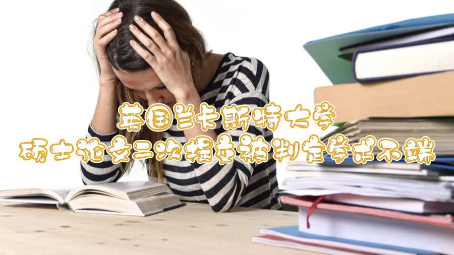 英國蘭卡斯特大學碩士論文二次提交被判定學術不端