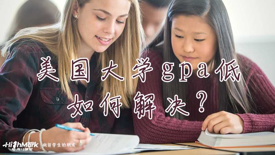美國大學gpa低如何解決?
