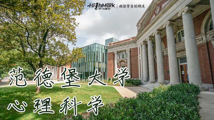 范德堡大學的心理科學