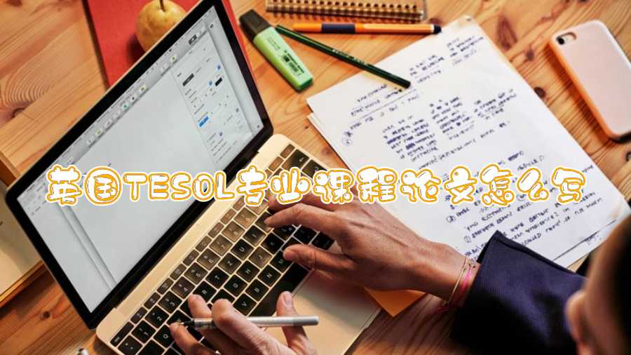 英國TESOL專業課程論文怎么寫