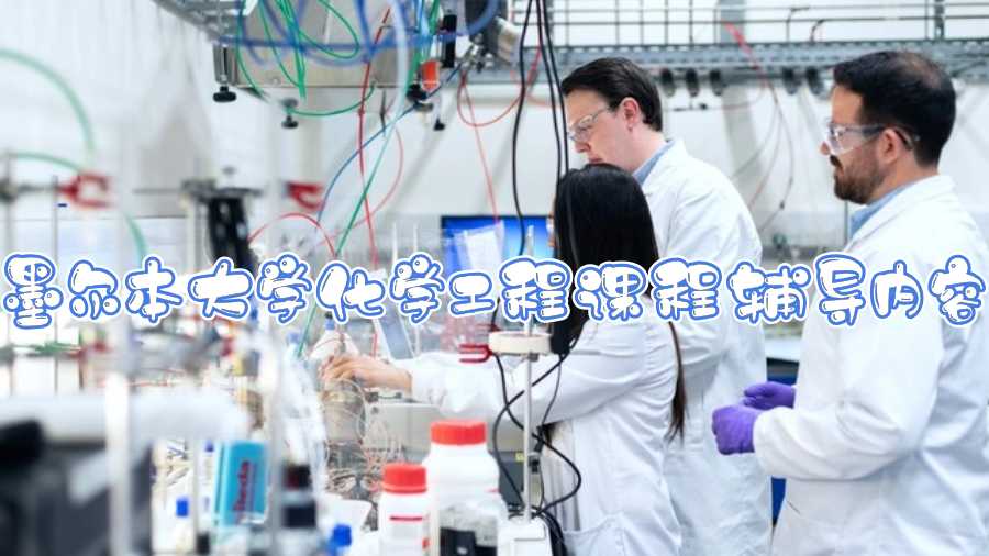 墨爾本大學化學工程課程輔導內容