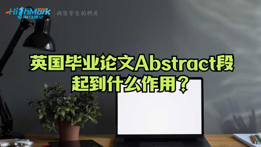 英國畢業論文Abstract段起到什么作用？