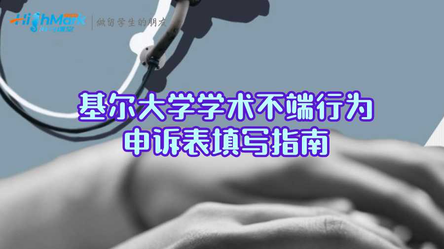 基爾大學學術不端行為申訴表填寫指南