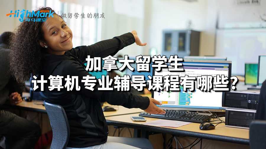 加拿大留學生計算機專業輔導課程有哪些?