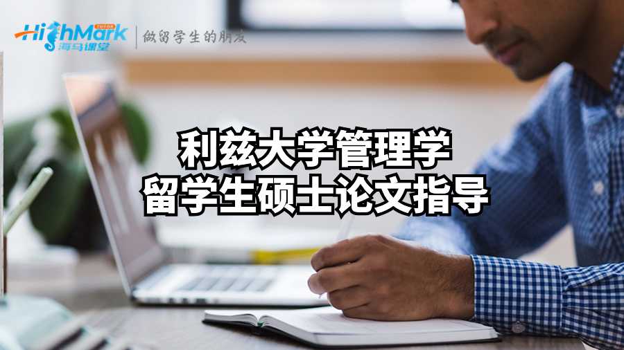 利茲大學管理學留學生碩士論文指導