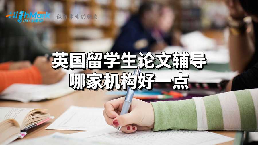 英國留學生論文輔導哪家機構好一點