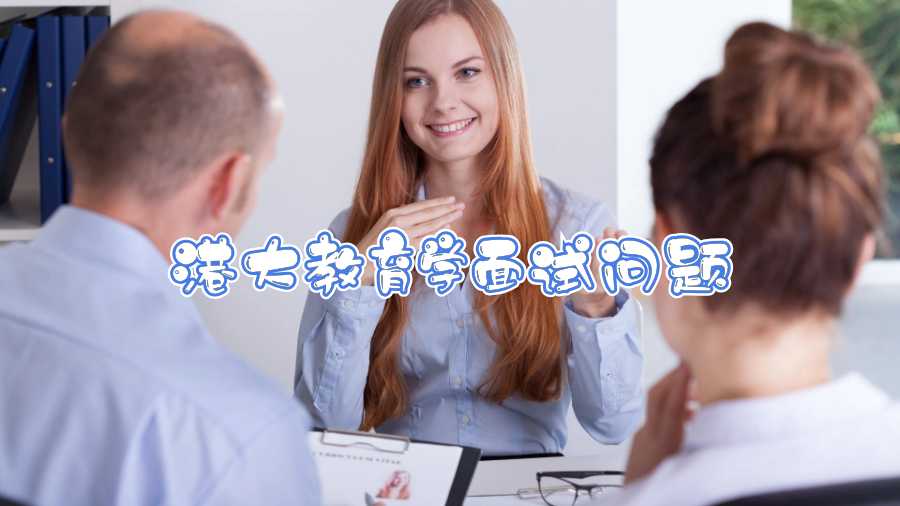 港大教育學面試問題