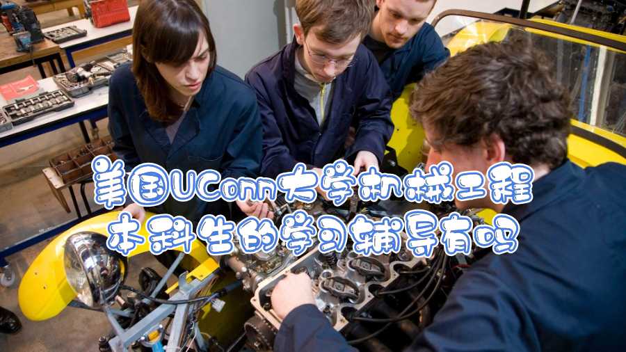 美國UConn大學機械工程本科生的學習輔導有嗎