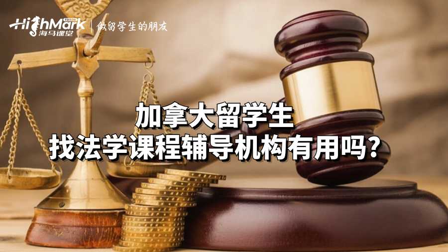 加拿大留學生找法學課程輔導機構有用嗎?