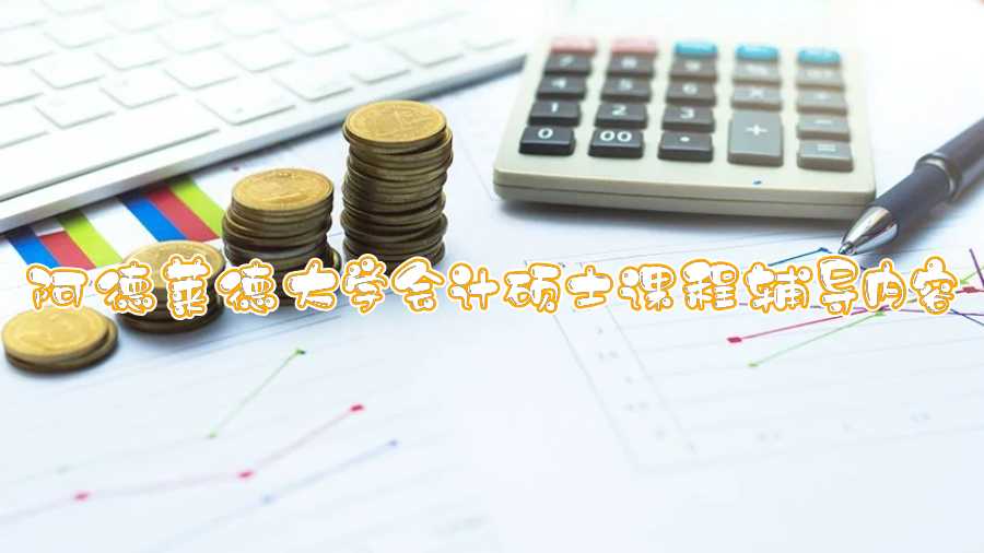 阿德萊德大學會計碩士課程輔導內容