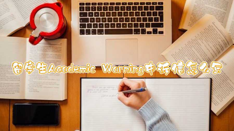 留學生Academic Warning申訴信怎么寫