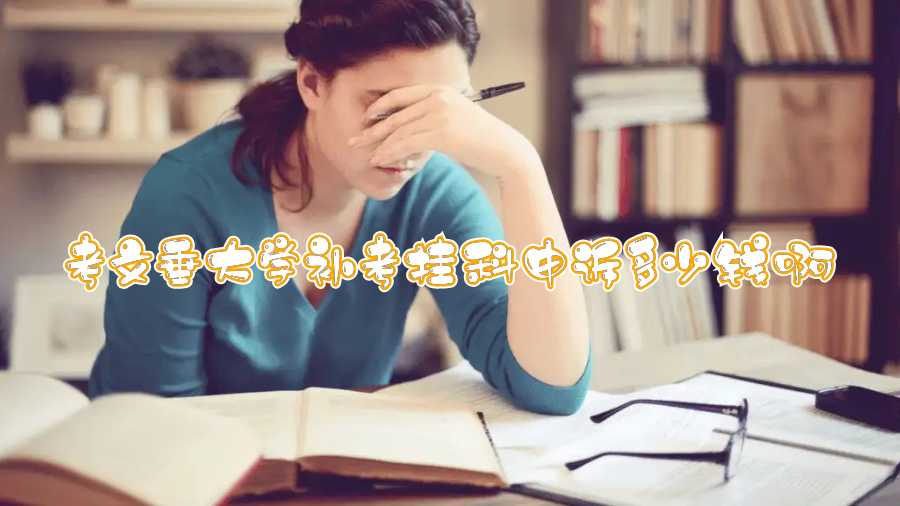 考文垂大學(xué)補考掛科申訴多少錢啊