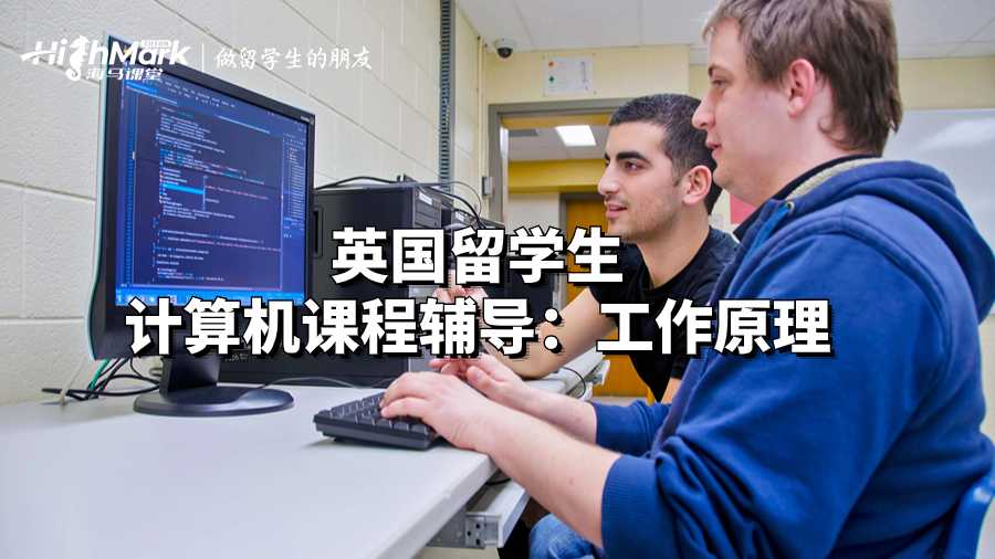英國留學生計算機課程輔導：工作原理