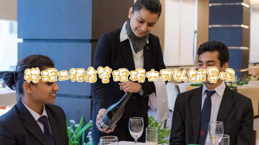 港理工酒店管理碩士可以輔導嗎