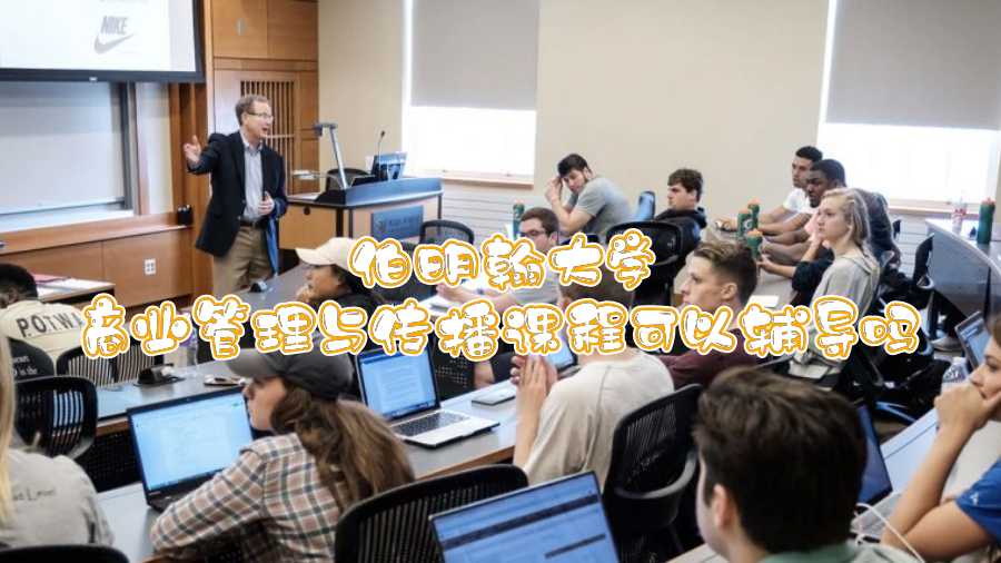 伯明翰大學商業管理與傳播課程可以輔導嗎