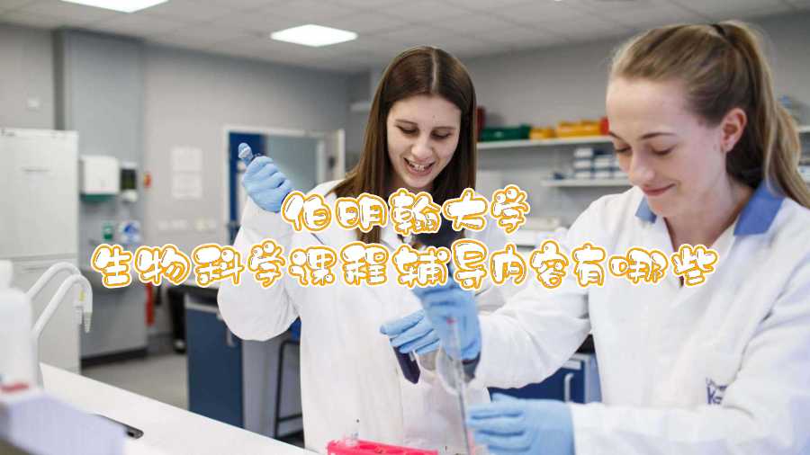伯明翰大學生物科學課程輔導內容有哪些