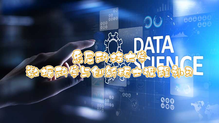 悉尼科技大學數據科學與創新碩士課程補習