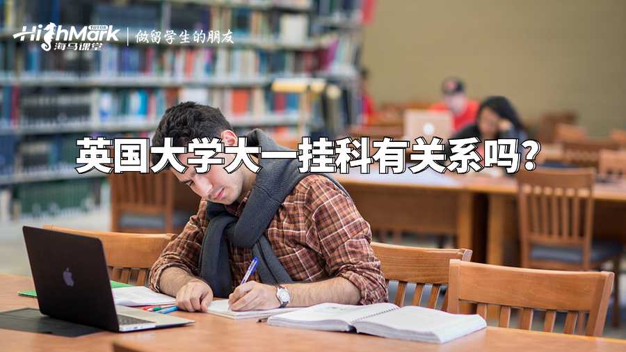 英國大學(xué)大一掛科有關(guān)系嗎?