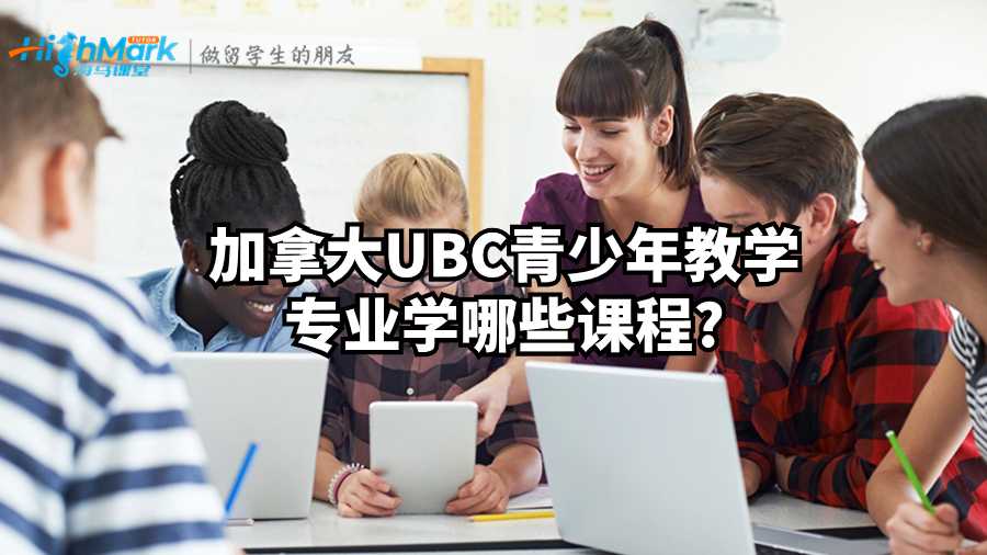 加拿大UBC青少年教學專業學哪些課程?