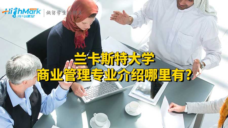 蘭卡斯特大學商業(yè)管理專業(yè)介紹哪里有?