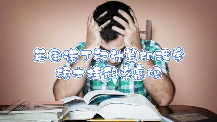 英國諾丁漢計算機理學碩士掛科率高嗎