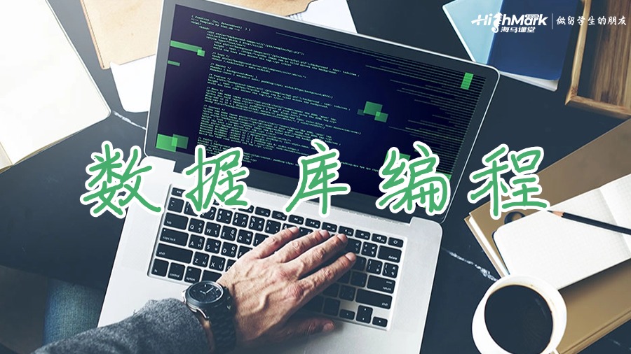 數據庫編程