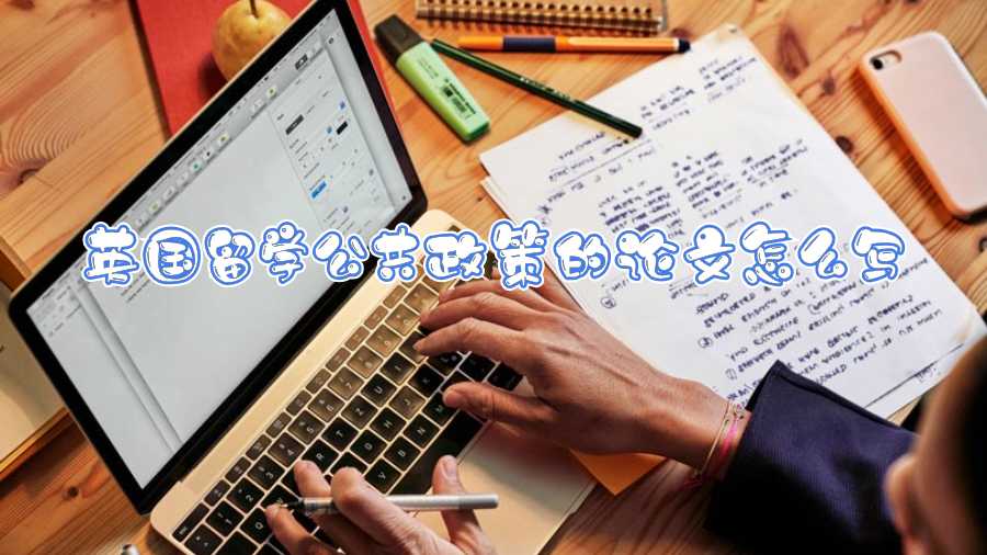 英國留學公共政策的論文怎么寫