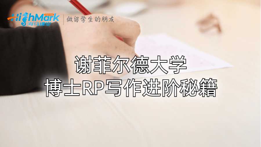 謝菲爾德大學(xué)博士RP寫作進(jìn)階秘籍