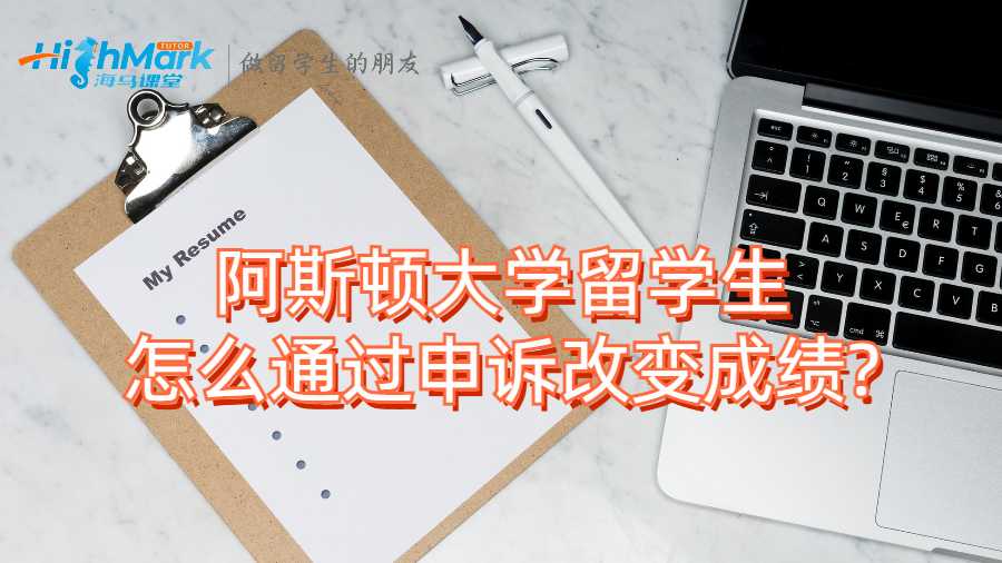 阿斯頓大學留學生怎么通過申訴改變成績?